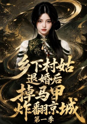 乡下村姑退婚后掉马甲炸翻京城第一季(109集) 乡下村姑退婚后掉马甲炸翻京城第一季(109集)精彩短剧后续