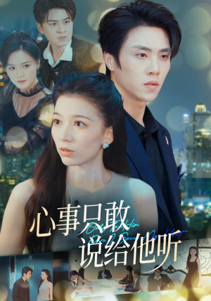 心事只敢说给他听（60集）全部免费看全集