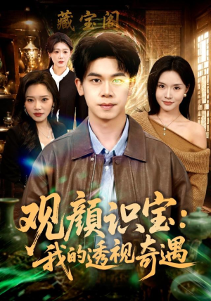 观颜识宝:我的透视奇遇(80集) 观颜识宝:我的透视奇遇(80集)上热门短剧