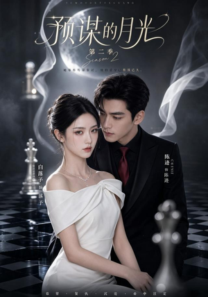 预谋的月光第二季(86集) 预谋的月光第二季(86集)精彩短剧合集