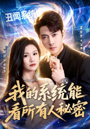 我的系统能看所有人秘密(80集) 我的系统能看所有人秘密(80集)集免费看短剧