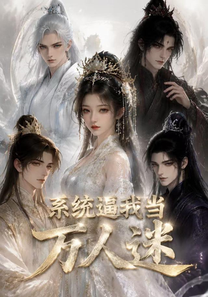 系统逼我当万人迷(47集) 系统逼我当万人迷(47集)全集免费观看