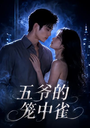 五爷的笼中雀(72集) 五爷的笼中雀(72集)百万短剧抢先看