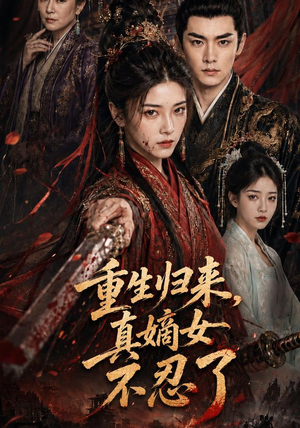 重生归来,真嫡女不忍了(85集) 重生归来,真嫡女不忍了(85集)免费看