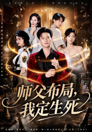 师父布局,我定生死(81集) 师父布局,我定生死(81集)短剧越看越精彩