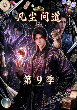 凡尘问道(第9季)(109集) 凡尘问道(第9季)(109集)免费看短剧全集