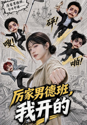 厉家男德班，我开的（70集）精彩短剧追不停