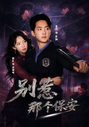 别惹那个保安（80集）战神短剧推荐