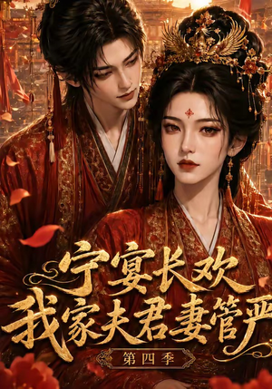 宁宴长欢，我家夫君妻管严第四季（55集）1-102集