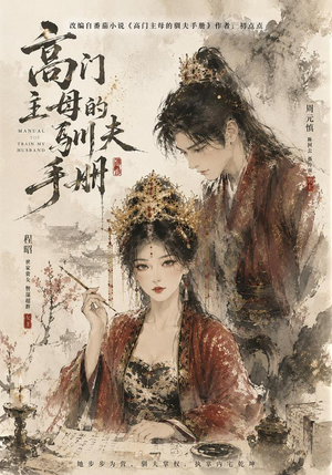 高门主母的驯夫手册(161集) 高门主母的驯夫手册(161集)一口气追完短剧