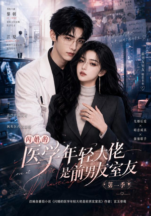 闪婚的医学年轻大佬是前男友室友第一季（97集）女主谁演的