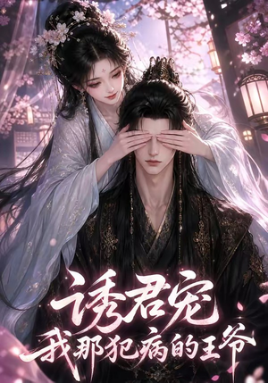 诱君宠：我那犯病的王爷（70集）短剧热播推荐