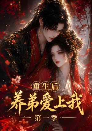 重生后养弟爱上我第一季（44集）免费热门短剧