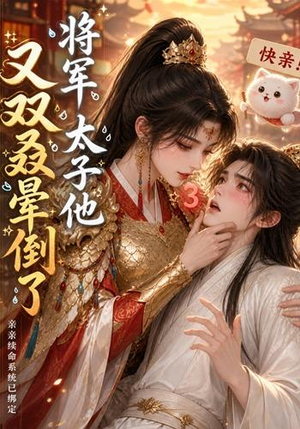 将军,太子他又双叒晕倒了(83集) 将军,太子他又双叒晕倒了(83集)红果短剧免费看
