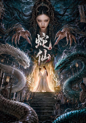 蛇仙（70集）看短剧放松一下