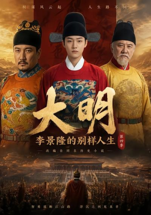 大明，李景隆的别样人生第四季（100集）短剧免费观看