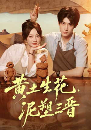 黄土生花,泥塑三晋(40集) 黄土生花,泥塑三晋(40集)热门了短剧