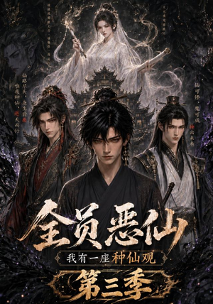 全员恶仙：我有一座种仙观第三季（96集）看过的人都说好