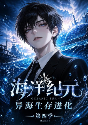 海洋纪元:异海生存进化第四季(110集) 海洋纪元:异海生存进化第四季(110集)正能量短剧分享