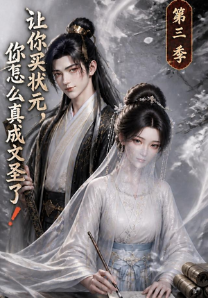 让你买状元,你怎么真成文圣了!第三季(72集) 让你买状元,你怎么真成文圣了!第三季(72集)好看的短剧