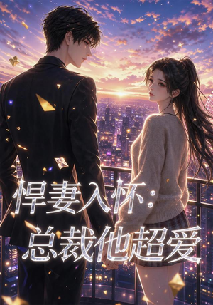 悍妻入怀：总裁他超爱（60集）短剧前十排行榜