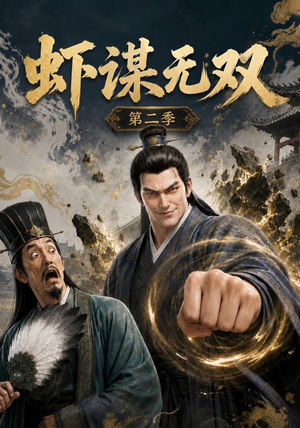 虾谋无双第二季(127集) 虾谋无双第二季(127集)免费看短剧
