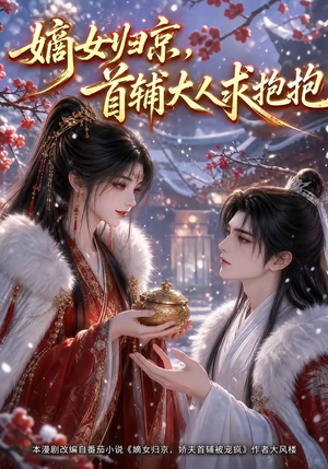 嫡女归京,首辅大人求抱抱(104集) 嫡女归京,首辅大人求抱抱(104集)精彩短剧追不停