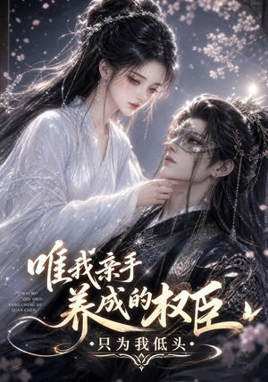 唯我亲手养成的权臣,只为我低头(95集) 唯我亲手养成的权臣,只为我低头(95集)每天短剧分享