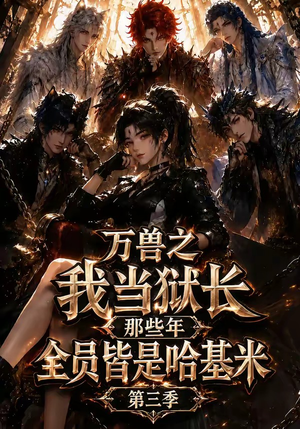 万兽之我当狱长那些年全员皆是哈基米第三季(100集) 万兽之我当狱长那些年全员皆是哈基米第三季(100集)超级好看的短剧