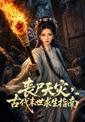 丧尸天灾,古代末世求生指南(72集) 丧尸天灾,古代末世求生指南(72集)简直不要太好看