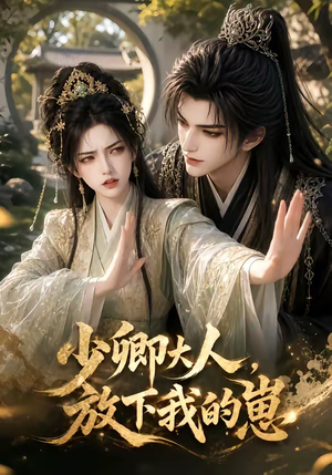 少卿大人,放下我的崽(55集) 少卿大人,放下我的崽(55集)短剧热播抢先看