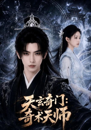 天玄奇门:奇术天师(55集) 天玄奇门:奇术天师(55集)悬疑短剧推荐