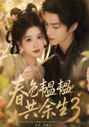 春色韫韫共余生3(100集) 春色韫韫共余生3(100集)完整版