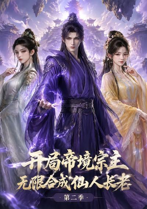 开局帝境宗主,无限合成仙人长老:第二季(130集) 开局帝境宗主,无限合成仙人长老:第二季(130集)短剧在线更新