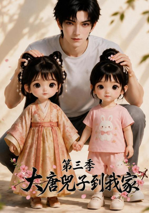 大唐兕子到我家(第三季)(90集) 大唐兕子到我家(第三季)(90集)短剧太好看了