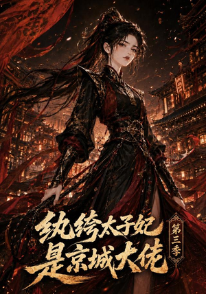纨绔太子妃是京城大佬第三季(40集) 纨绔太子妃是京城大佬第三季(40集)精彩短剧抢先看