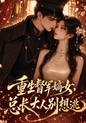 重生督军嫡女,总长大人别想逃(62集) 重生督军嫡女,总长大人别想逃(62集)好看的短剧