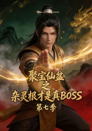 聚宝仙盆之杂灵根才是真BOSS第七季(129集) 聚宝仙盆之杂灵根才是真BOSS第七季(129集)热门短剧大全