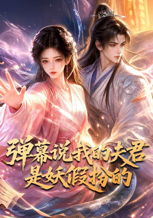 弹幕说我的夫君是妖假扮的(22集) 弹幕说我的夫君是妖假扮的(22集)精彩短剧上线