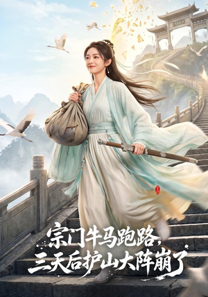 宗门牛马跑路,三天后护山大阵崩了(66集) 宗门牛马跑路,三天后护山大阵崩了(66集)百亿短剧抢先看