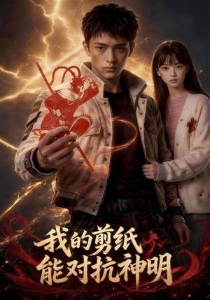 我的剪纸能对抗神明(43集) 我的剪纸能对抗神明(43集)短剧全集完整