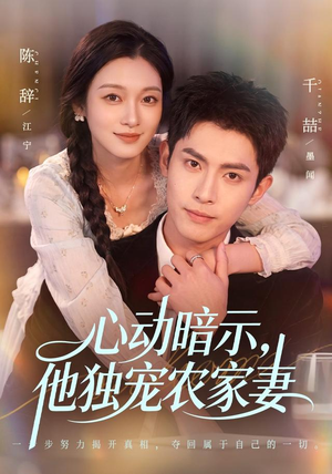 心动暗示,他独宠农家妻(92集) 心动暗示,他独宠农家妻(92集)热播短剧追不停