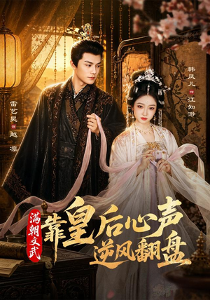 满朝文武靠皇后心声逆风翻盘(64集) 满朝文武靠皇后心声逆风翻盘(64集)全部免费看全集