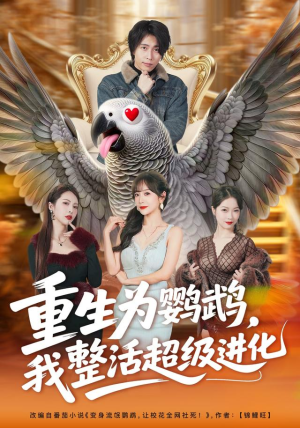 重生为鹦鹉，我整活超级进化（70集）在哪里看