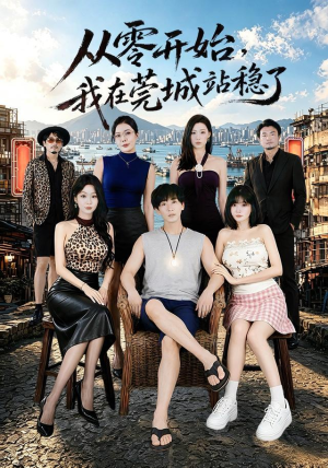 从零开始,我在莞城站稳了(86集) 从零开始,我在莞城站稳了(86集)免费全集短剧