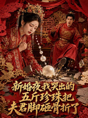 新婚夜,我哭出的五斤珍珠把夫君脚砸骨折了(50集) 新婚夜,我哭出的五斤珍珠把夫君脚砸骨折了(50集)全部免费看全集
