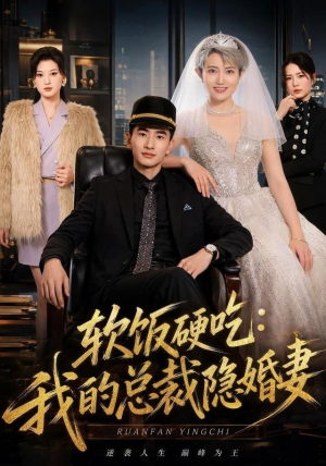 软饭硬吃:我的总裁隐婚妻(87集) 软饭硬吃:我的总裁隐婚妻(87集)爆款短剧推荐