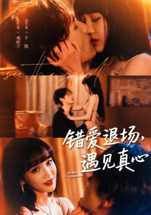 错爱退场,遇见真心(82集) 错爱退场,遇见真心(82集)免费短剧全集看