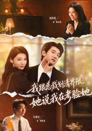 我跟总裁划清界限,她说我在考验她(69集) 我跟总裁划清界限,她说我在考验她(69集)免费观看就是爽