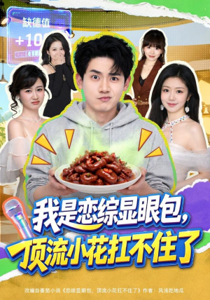 我是恋综显眼包，顶流小花扛不住了（80集）大结局